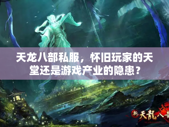 天龙八部私服，怀旧玩家的天堂还是游戏产业的隐患？