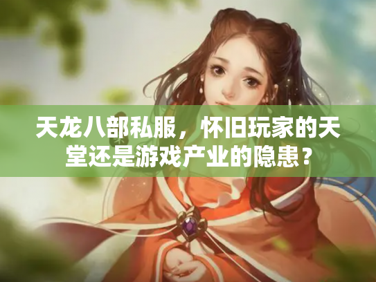 天龙八部私服，怀旧玩家的天堂还是游戏产业的隐患？