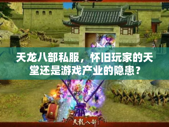 天龙八部私服，怀旧玩家的天堂还是游戏产业的隐患？