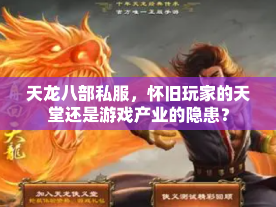 天龙八部私服，怀旧玩家的天堂还是游戏产业的隐患？