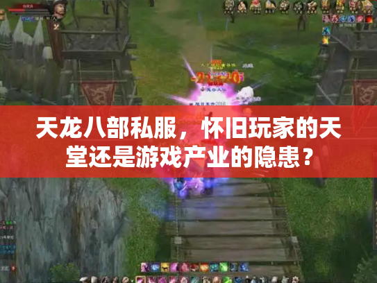 天龙八部私服，怀旧玩家的天堂还是游戏产业的隐患？