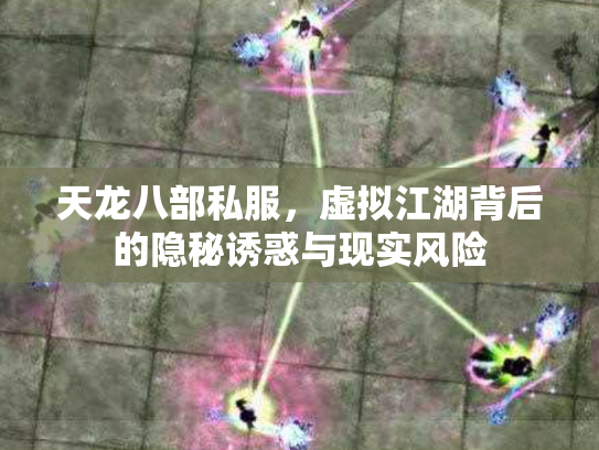 天龙八部私服，虚拟江湖背后的隐秘诱惑与现实风险