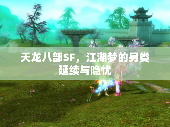 天龙八部SF，江湖梦的另类延续与隐忧