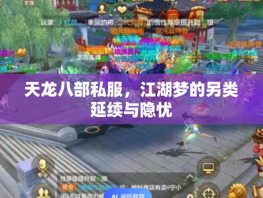 天龙八部私服，江湖梦的另类延续与隐忧