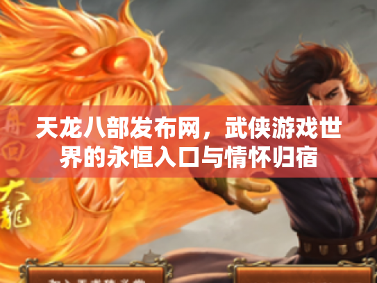 天龙八部发布网，武侠游戏世界的永恒入口与情怀归宿