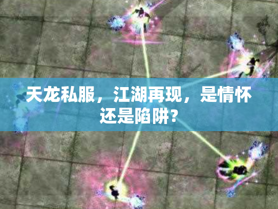 天龙私服，江湖再现，是情怀还是陷阱？