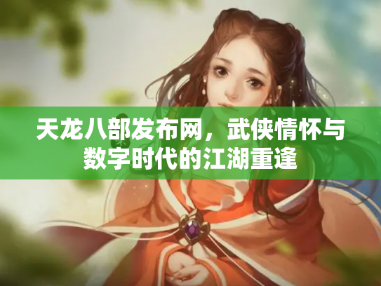 天龙八部发布网，武侠情怀与数字时代的江湖重逢