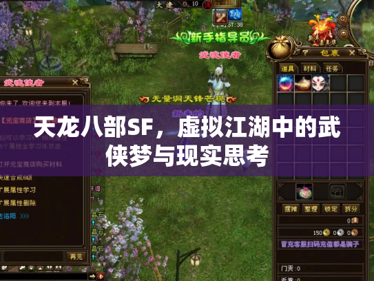 天龙八部SF，虚拟江湖中的武侠梦与现实思考