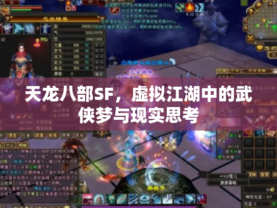 天龙八部SF，虚拟江湖中的武侠梦与现实思考