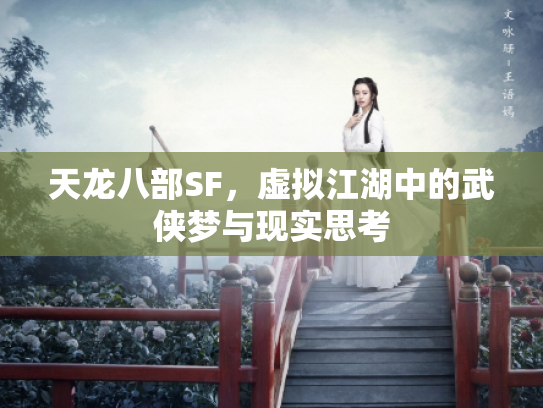 天龙八部SF，虚拟江湖中的武侠梦与现实思考