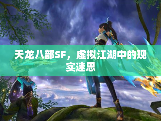 天龙八部SF，虚拟江湖中的现实迷思