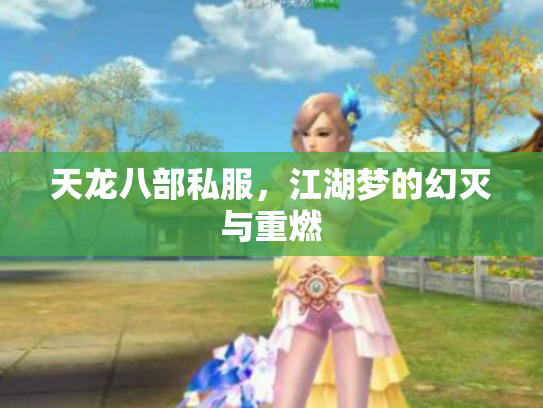 天龙八部私服，江湖梦的幻灭与重燃