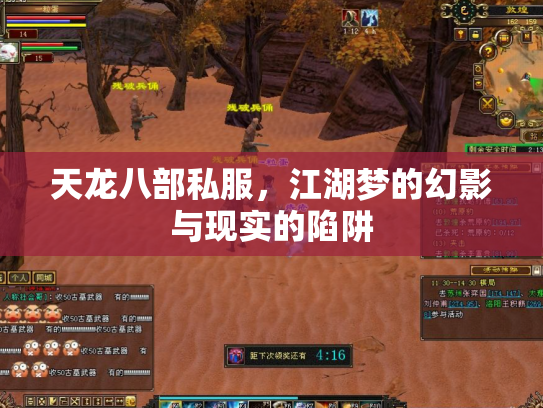 天龙八部私服，江湖梦的幻影与现实的陷阱