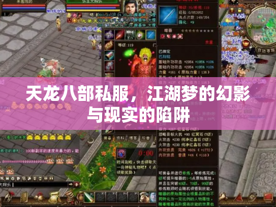 天龙八部私服，江湖梦的幻影与现实的陷阱