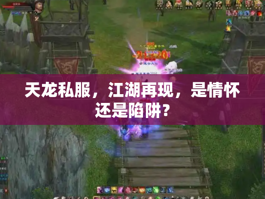 天龙私服，江湖再现，是情怀还是陷阱？