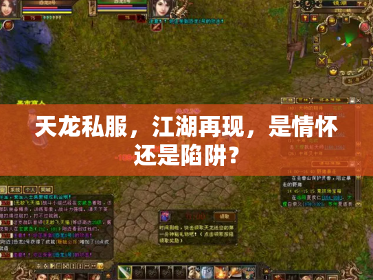 天龙私服，江湖再现，是情怀还是陷阱？
