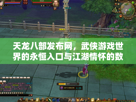 天龙八部发布网，武侠游戏世界的永恒入口与江湖情怀的数字化传承