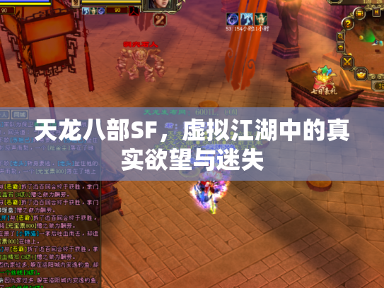 天龙八部SF，虚拟江湖中的真实欲望与迷失