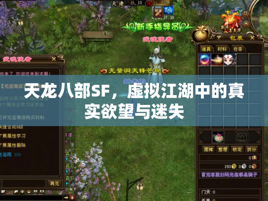天龙八部SF，虚拟江湖中的真实欲望与迷失