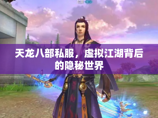 天龙八部私服，虚拟江湖背后的隐秘世界