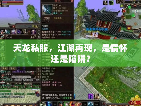 天龙私服，江湖再现，是情怀还是陷阱？