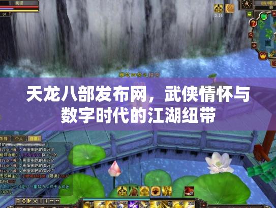 天龙八部发布网，武侠情怀与数字时代的江湖纽带