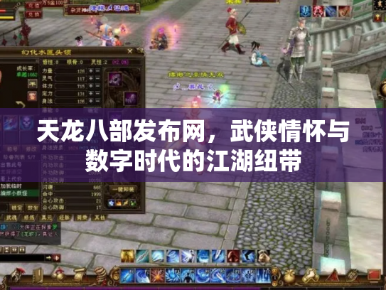 天龙八部发布网，武侠情怀与数字时代的江湖纽带
