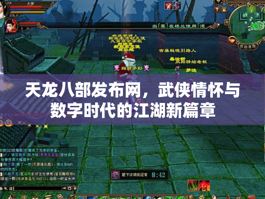 天龙八部发布网，武侠情怀与数字时代的江湖新篇章