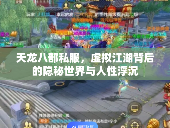 天龙八部私服，虚拟江湖背后的隐秘世界与人性浮沉