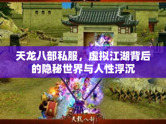天龙八部私服，虚拟江湖背后的隐秘世界与人性浮沉
