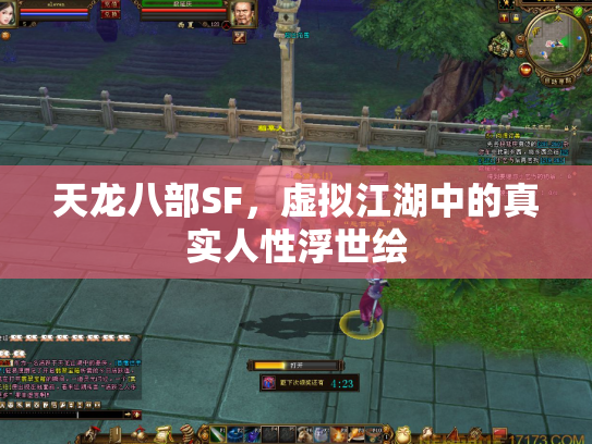 天龙八部SF，虚拟江湖中的真实人性浮世绘