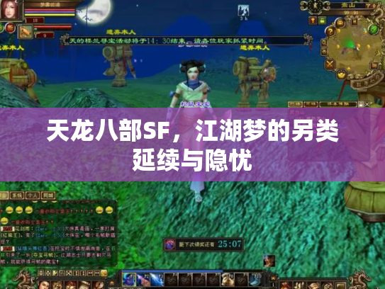 天龙八部SF，江湖梦的另类延续与隐忧