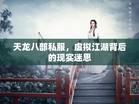 天龙八部私服，虚拟江湖背后的现实迷思