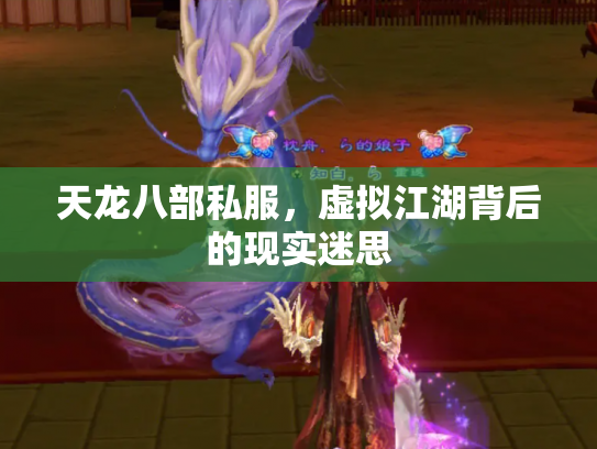 天龙八部私服，虚拟江湖背后的现实迷思