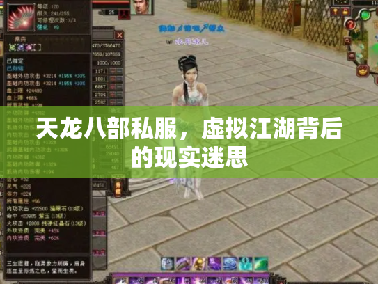 天龙八部私服，虚拟江湖背后的现实迷思