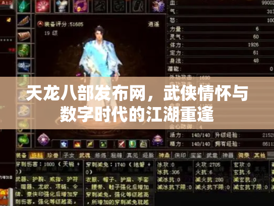 天龙八部发布网，武侠情怀与数字时代的江湖重逢