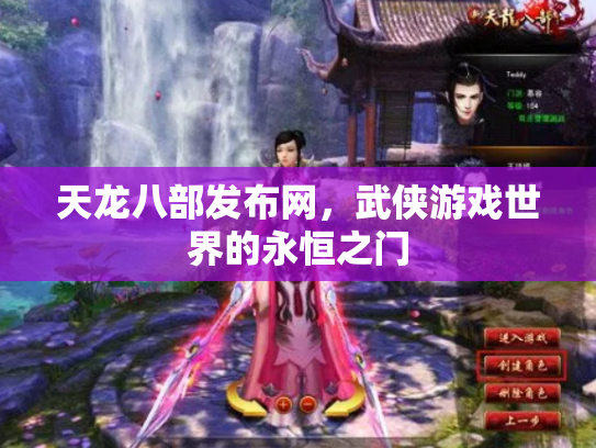 天龙八部发布网，武侠游戏世界的永恒之门