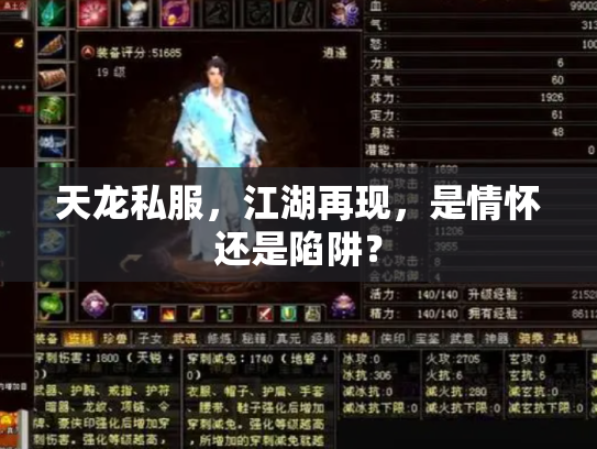 天龙私服，江湖再现，是情怀还是陷阱？
