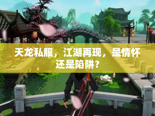 天龙私服，江湖再现，是情怀还是陷阱？