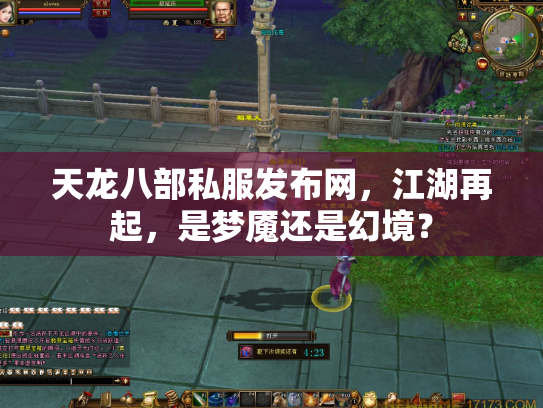 天龙八部私服发布网，江湖再起，是梦魇还是幻境？
