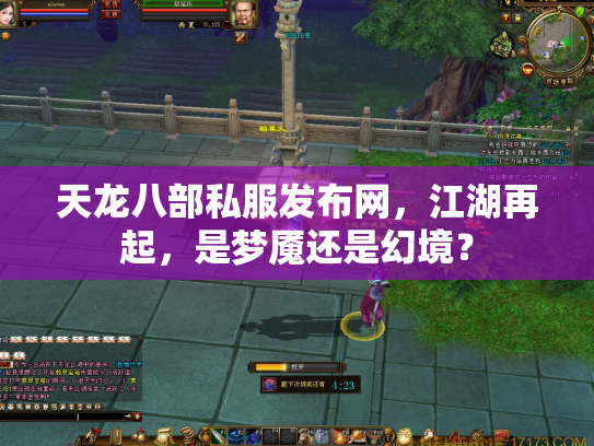 天龙八部私服发布网，江湖再起，是梦魇还是幻境？