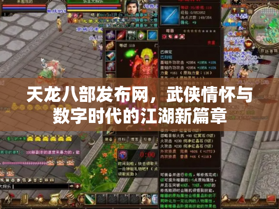 天龙八部发布网，武侠情怀与数字时代的江湖新篇章