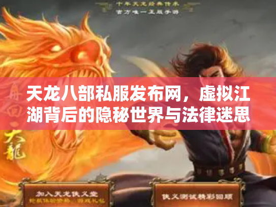 天龙八部私服发布网，虚拟江湖背后的隐秘世界与法律迷思