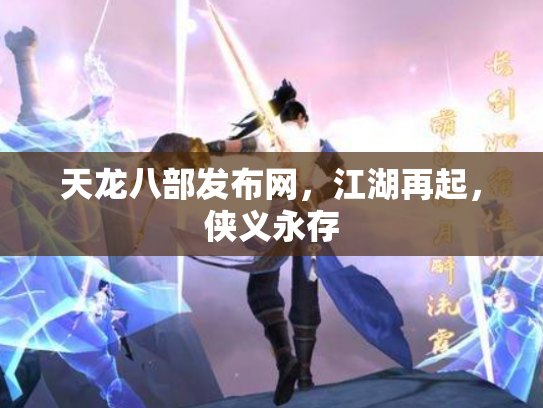 天龙八部发布网，江湖再起，侠义永存