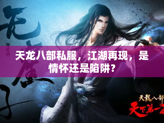 天龙八部私服，江湖再现，是情怀还是陷阱？