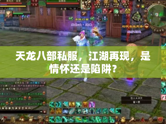 天龙八部私服，江湖再现，是情怀还是陷阱？