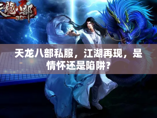 天龙八部私服，江湖再现，是情怀还是陷阱？