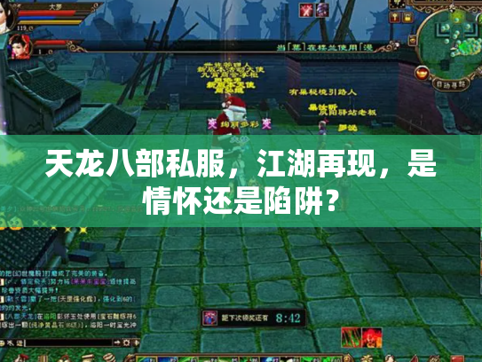 天龙八部私服，江湖再现，是情怀还是陷阱？