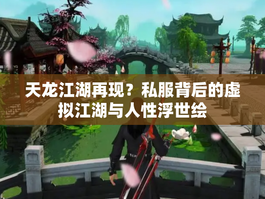 天龙江湖再现？私服背后的虚拟江湖与人性浮世绘