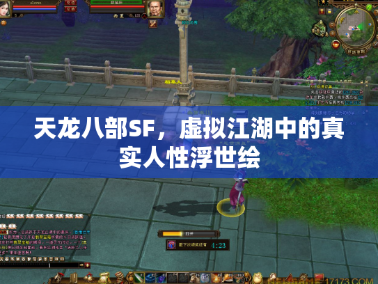 天龙八部SF，虚拟江湖中的真实人性浮世绘